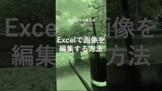 エクセルで画像トリミング、反転excel pc初心者office転職パソコン使えるようになりたい [upl. by Eiramanad749]