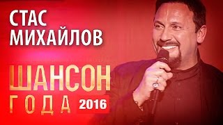 Стас Михайлов  Шансон года  2016 [upl. by Annoved]