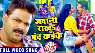 Pawan Singh जवानी राखS बंद कइके Full VIDEO SONG  Jawani Rakha Band Kaike  Bhojpuri Hit Song [upl. by Janel]