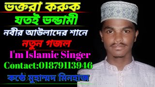 ভক্তরা করুক যতই ভন্ডামি  Boktora Koruk Jotoy Bondami  New Gojol  মুহাম্মদ মিনহাজ [upl. by Ellednahs]