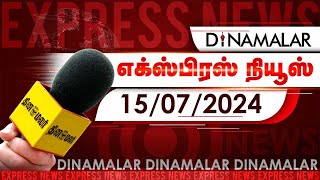 தினமலர் எக்ஸ்பிரஸ்  15 July 2024  05 AM  Dinamalar Express  Dinamalar [upl. by Nyrhtak]