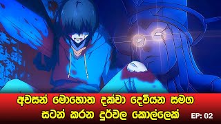 Solo Leveling සිංහලෙන්  Episode 02  Solo Leveling Sinhala Review [upl. by Goines]