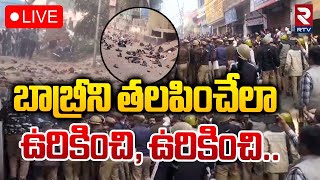 Tensions Escalate In Sambhal🔴LIVE  బాబ్రీని తలపించేలా  Stones Attack On Shahi Jama Masjid  RTV [upl. by Yra]