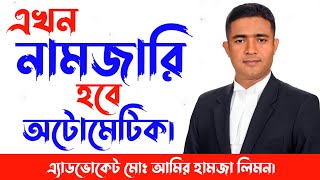 জমির নামজারি হবে স্বয়ংক্রিয়ভাবে।। নামজারি।। Mutation।। খারিজ।। নাম কর্তন।। সহজ আইন।। [upl. by Callan961]