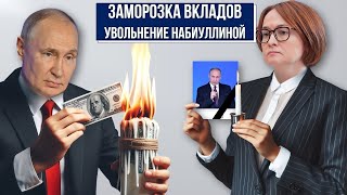 Состояние экономика РФ Отставка Набиуллиной Заморозка вкладов россиян Рекорды расходов на войну [upl. by Ultima224]