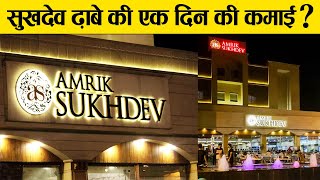 Amrik Sukhdev Dhaba की कमाई कितनी है   What is the annual revenue of Sukhdev Dhaba Murthal [upl. by Cartan622]