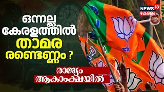 Lok Sabha Election Results 2024  ഒന്നല്ല കേരളത്തിൽ താമര രണ്ടെണ്ണം   Suresh Gopi  BJP  N18ER [upl. by Nacul803]