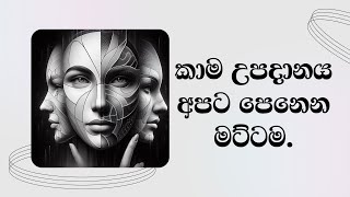 කාම උපාදානය අපට පෙනෙන මට්ටමMost Ven Mankadawala Sudassana Thero [upl. by Bear159]