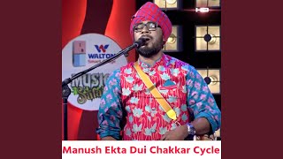 Manush Ekta Dui Chakkar Cycle [upl. by Bent]