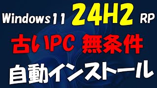 旧動画古いPCへ無条件 Windows 11 24H2 RP インストール [upl. by Preuss]