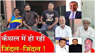 कैथल में हो रही जिंदलजिंदल चुनावी सर्वे KaithalBreakingTV [upl. by Adnelg]