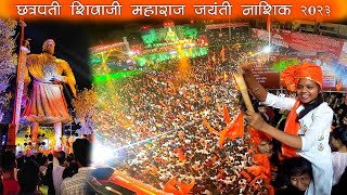 छत्रपती शिवाजी महाराज जयंती नाशिक २०२३  chatrapati shivaji maharaj jayanti nashik 2023 😱😱 [upl. by Htims]