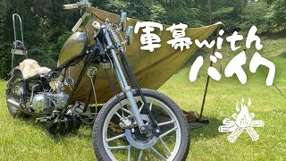 軍幕とバイクの組み合わせ【バイクキャンプ】【マグナ50】 [upl. by Mahala]