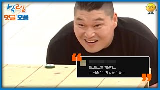 1박2일 댓글모음 행복하자고 하는거잖아요  KBS 방송 [upl. by Oikim]