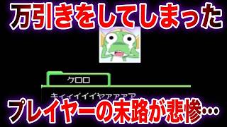 ケロロ軍曹のゲームで万引きをしてしまったプレイヤーの末路が悲惨…子供向けゲームの不気味な要素α【ゆっくり解説】 [upl. by Kcirrez]