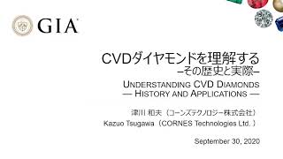 CVDダイヤモンドを理解する –その歴史と実際–  第24回 GIA Tokyo GemFest [upl. by Shedd]