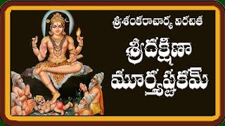 DAKSHINAMURTHY ASHTAKAM TELUGU LYRICS AND MEANING [upl. by Wenonah751]