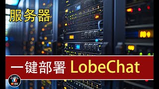 👍2024最强：打造你的GPT，服务器一键部署lobechat🟢最简洁漂亮的本地GPT部署🟢牛哥AI实验室 NIUGEE AI（108） [upl. by Okiek]