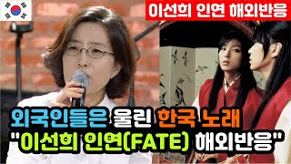 해외반응 세계 최정상급 가수 이선희가 부르는 인연FATE 해외반응 quot노래를 듣고 손이 떨린다는 외국인들quot  이선희 해외반응 외국반응 등 [upl. by Anilatac]