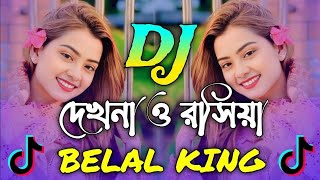 Dekhna O Rosiya Dj Song  দেখনা ও রসিয়া যায় রে মন পুরিয়া ডিজে গান trance guru remix new dj song [upl. by Rabah]