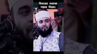 বিতরের নামাজ পড়ার নিয়ম।👍 mizanurrahmanazhari shortvideos​ shorts waz dua youtubevideo [upl. by Weikert]