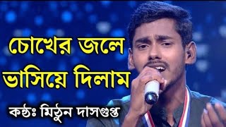 Chokher Jole Bhasiye Dilam Mithun DasGupta  চোখের জলে ভাসিয়ে দিলাম মনের ঠিকানা মিঠুন দাসগুপ্ত [upl. by Aw]