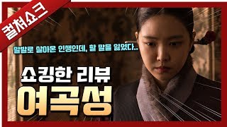 너무 엄청나서 말문이 막히는 공포영화 여곡성2018 리뷰 [upl. by Hebner]