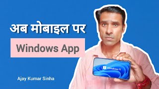 Use Windows on any device  Windows App preview  Tech  Ajay Kumar Sinha [upl. by Jecon]