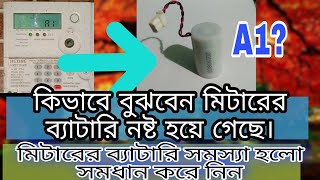 How to change meter battery Bangla  কিভাবে মিটারের ব্যাটারি পরিবর্তন করবেন prepaid meter 2022 [upl. by Stahl]