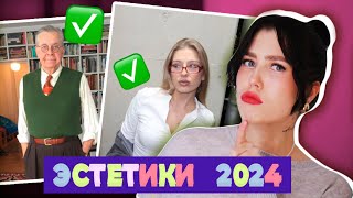 ТРЕНДОВЫЕ ЭСТЕТИКИ 2024 🌸 МОДНЫЕ СТИЛИ ВЕСНА 2024 office core granpa office siren mob wife [upl. by Aneerol]