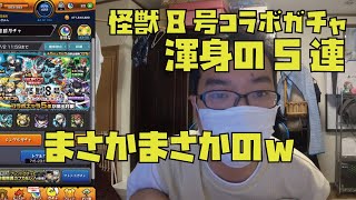 【怪獣8号コラボガチャ】ガチャで5連したらまさかのまさかの結果にｗｗ！モンスト [upl. by Perlis67]