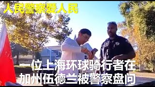 ”人民警察爱人民“ 一位上海环球骑行者在加州伍德兰，帐篷起来被警察盘问。听他讲述旅程后，暖心警察小哥不仅给予支持，还特地为他买来食物。👍👍 [upl. by Germaun]