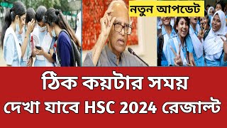 15 অক্টোবর কয়টায় HSC Result দেখা যাবে  HSC Result 2024 Kokhon Dibe  hsc result kobe dibe 2024 [upl. by Ecyarg]