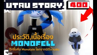 monotale หรือ monofell มันก็คือโลกเดียวกัน UnderTale AU 400 by me [upl. by Anehta]