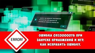 Ошибка 0xc000007b при запуске приложений игр как исправить ошибку [upl. by Aihsakal]