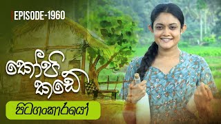 Kopi Kade  පිටගංකාරයෝ  Episode 1960  20231217  ITN [upl. by Ver]