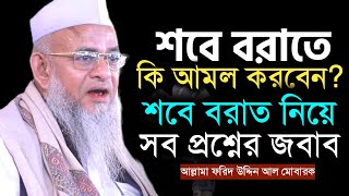 শবে বরাত নিয়ে সব প্রশ্নের জবাব  আল্লামা ফরিদ উদ্দিন আল মোবারক  Allama Forid Uddin Al Mubarak Waz [upl. by Ariaet]