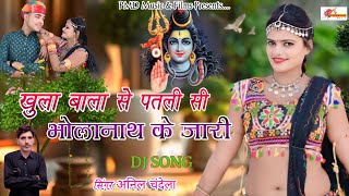 खुला बाला से पतली सी भोलानाथ के जारी । Anil Chandela New Song । Bhole Baba Dj Song । Rajasthani Song [upl. by Terese]