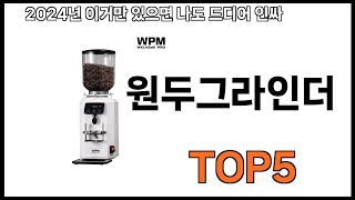 원두그라인더 추천 원두그라인더 모르면 쇼핑못하는 BEST 5 추천해드립니다 [upl. by Zelikow503]