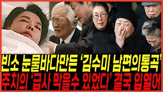 김수미 장례식장의 빈소 아들과 조문객 오열시킨 quot남편의 통곡quot 터졌다  주치의 quot급사 막을수있었다quot 입열게 된 진짜이유 [upl. by Nuoras]