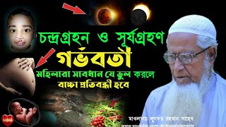 চন্দ্রগ্রহন ও সূর্যগ্রহণ কীগর্ভবতী মহিলাদের উপর প্রভাবLunar eclipses and solar eclipsesLutfur Rh [upl. by Asiret]