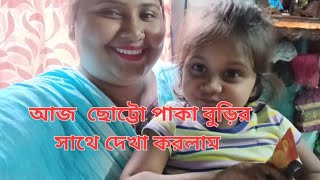 আজ ছোট্টো পাকা বুড়ির সাথে দেখা করলাম 🥰 subscribe highlights like followers foryou [upl. by Aeiram]