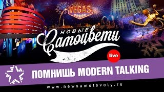 Новые Самоцветы  Помнишь Modern Talking Live  Vegas [upl. by Albers]