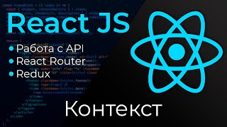 React JS 15 Контекст React Context [upl. by Caressa]