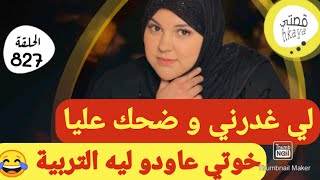 راجلي لغديدير دارو ليه أكبر شمس العشية حتى الصكع بقا فيا 😂قصة و أشمن قصة [upl. by Llenrod103]