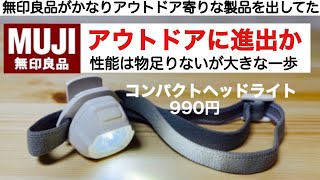 「キャンプ道具」無印良品が軽量シンプルなヘッドライトを新発売！ [upl. by Yllil]