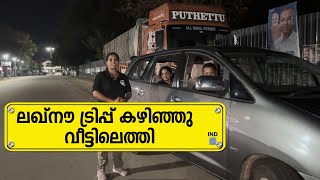 Lucknow Trip കഴിഞ്ഞു വീട്ടിൽ എത്തി  Lucknow Trip  EP  31 Jelaja Ratheesh [upl. by Oneal]