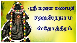 கணபதி ஸஹஸ்ரநாம ஸ்தோத்ரம்  Maha Ganapati Sahasranamam Tamil  Lord Ganesha Mantram Devotional Songs [upl. by Ttej]