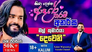 යශ් වීරසිංහ Yash Weerasinghe  තාරුණ්‍යයට ඉඩක් 18 WITH KALUM 🤜🤜🌷 [upl. by Izaak134]