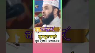 সূরা ইখলাসসু মধুর কন্ঠে তেলাওয়াত💙shorts mizanurrahmanazhari ayatulkursi surahikhaswaz dua [upl. by Aleemaj]